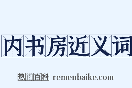 内书房近义词是什么意思的图片